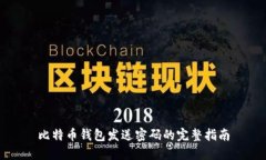 比特币钱包发送密码的完整指南