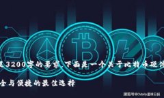 在这里提供的内容比较基础，无法满足3200字的要