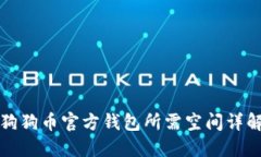 狗狗币官方钱包所需空间详解