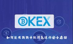 如何使用狗狗币纸钱包进行安全存储