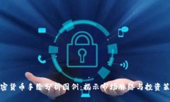 加密货币手绘分析图例：揭示市场脉络与投资策