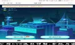 加密货币公司KYC流程详解：合规与安全的平衡