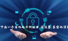 由于内容的字数限制，以下为一个简化的示例版