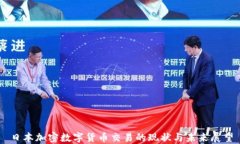 日本加密数字货币交易的现状与未来展望