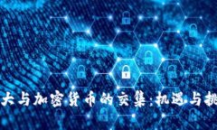 恒大与加密货币的交集：机遇与挑战