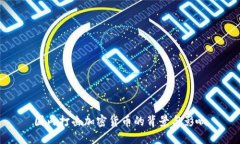 国内打击加密货币的背景与影响