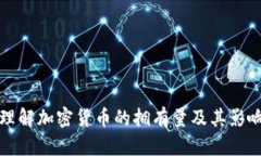 如何理解加密货币的拥有量及其影响因素