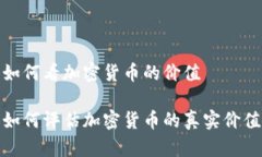 如何看加密货币的价值如何评估加密货币的真实