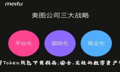 联帮Token钱包下载指南：安全、高效的数字资产管