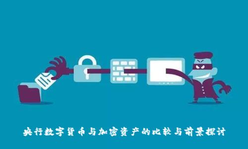 央行数字货币与加密资产的比较与前景探讨