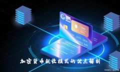 加密货币税收模式的优点解析