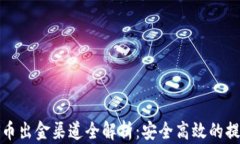 加密货币出金渠道全解析：安全高效的提款方式