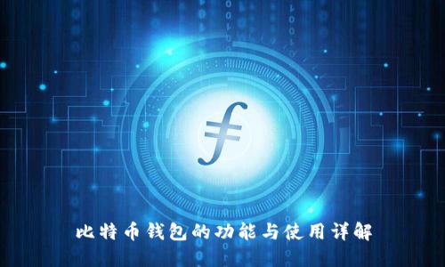 比特币钱包的功能与使用详解