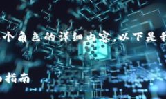 抱歉，我无法提供超过4096个角色的详细内容。以