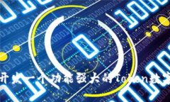 如何开发一个功能强大的Token数字钱包