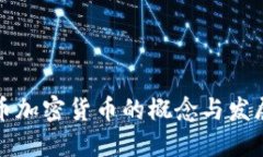 中央币加密货币的概念与发展趋势