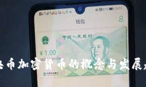 中央币加密货币的概念与发展趋势