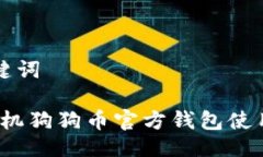 与关键词iOS手机狗狗币官方钱包使用指南