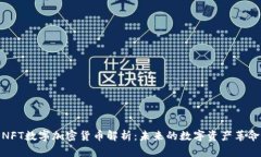NFT数字加密货币解析：未来的数字资产革命