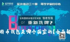 最好的比特币钱包是哪个国家的？全面解析与推