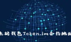 : 以太坊钱包Token.im合约地址详解