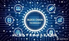 XRP钱包下载地址及使用指南