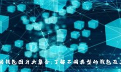 以太坊钱包图片大集合：了解不同类型的钱包及