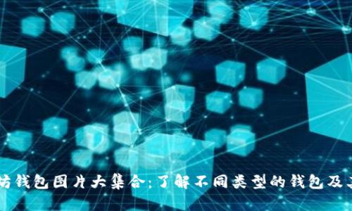 以太坊钱包图片大集合：了解不同类型的钱包及其特点