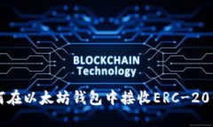 如何在以太坊钱包中接收ERC-20代币
