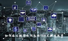 如何通过数字冷钱包将TRX兑换成流量