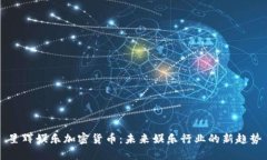 星辉娱乐加密货币：未来娱乐行业的新趋势