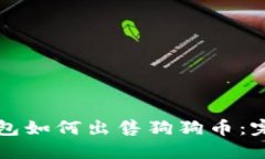 欧艺钱包如何出售狗狗币：完整指南