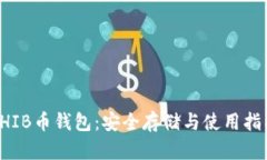SHIB币钱包：安全存储与使用指南