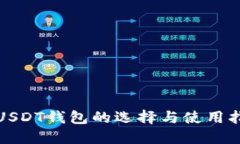 : USDT钱包的选择与使用指南