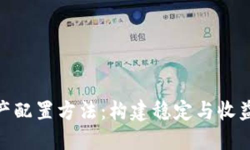 加密货币资产配置方法：构建稳定与收益的投资组合
