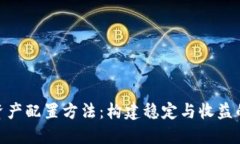 加密货币资产配置方法：构建稳定与收益的投资
