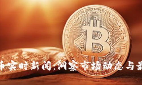 加密货币实时新闻：洞察市场动态与最新趋势