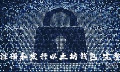 如何注册和发行以太坊钱包：完整指南