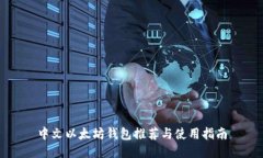 中文以太坊钱包推荐与使用指南
