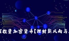 富豪如何投资加密货币？理财新风向与风险解析