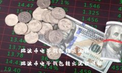 瑞波币电子钱包转出流程瑞波币电子钱包转出流