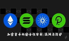 加密货币的安全性分析：漏洞与防护