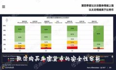 微信购买加密货币的安全性分析