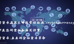 加密货币在英文中通常被称为“cryptocurrency”。