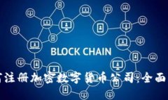 如何注册加密数字货币公司：全面指南