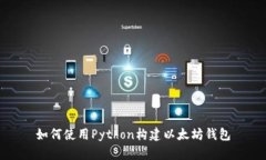 如何使用Python构建以太坊钱包