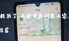 注意：以下是一个示例格式，提供了、关键词和