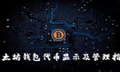 以太坊钱包代币显示及管理指南