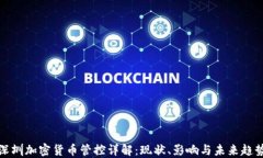 深圳加密货币管控详解：现状、影响与未来趋势
