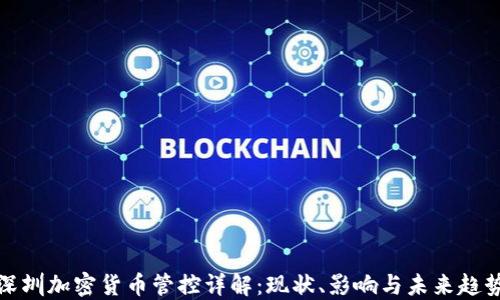 
深圳加密货币管控详解：现状、影响与未来趋势